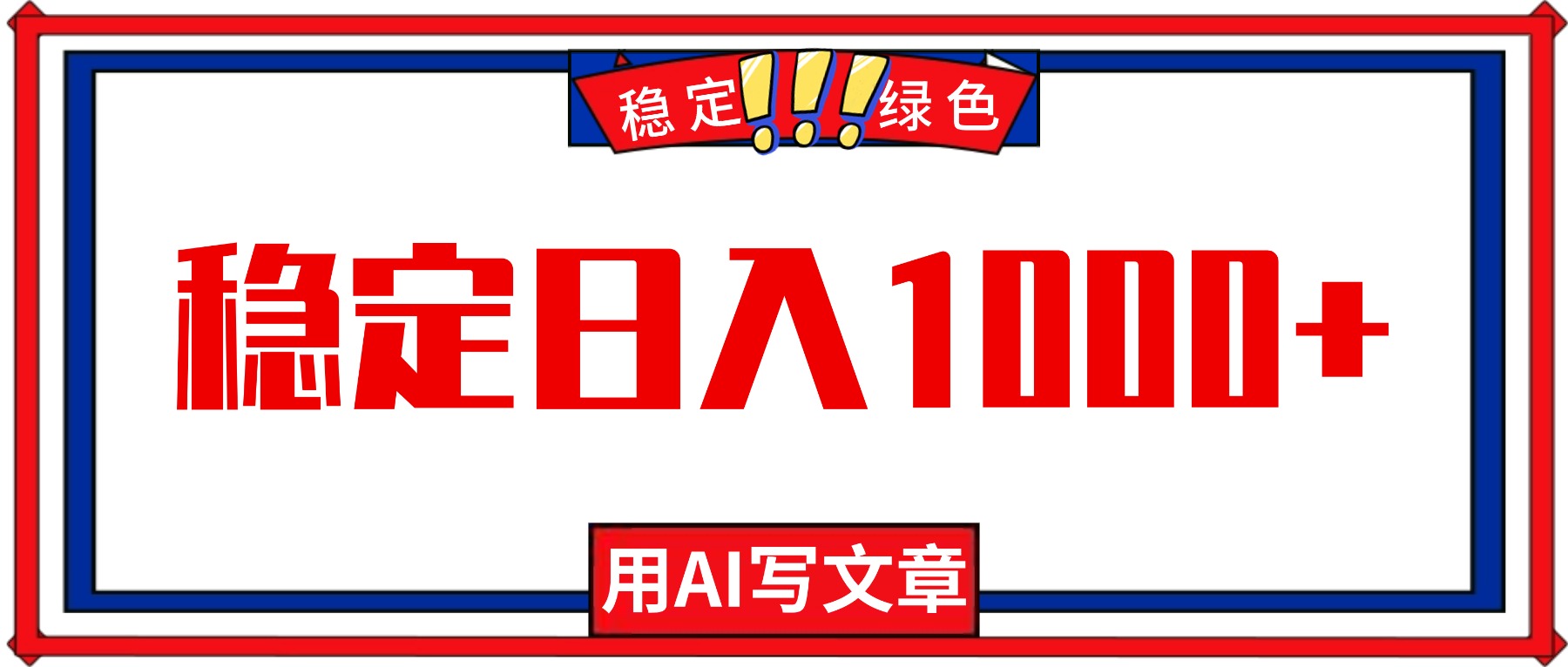 每天1小时，用AI写文章，稳定日入1000+，绿色蓝海永不失业项目！-创客聚集地