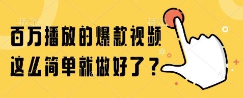 百万播放的爆款视频，这么简单就做好了?【揭秘】-创客聚集地
