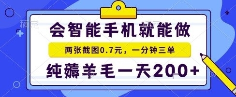手机项目，二十秒一单，纯薅羊毛一天2张+做就有【揭秘】-创客聚集地