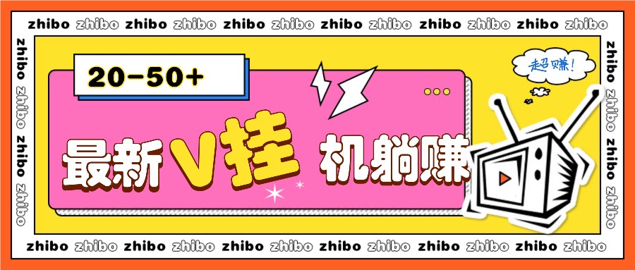 最新V挂机躺赚项目，零成本零门槛单号日收益10-100，月躺赚2000+-创客聚集地