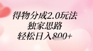 得物分成2.0玩法，独家思路，轻松日入8张+【揭秘】-创客聚集地