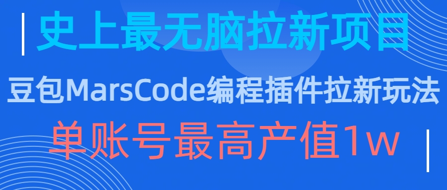 豆包MarsCode编程插件拉新玩法，史上最无脑的拉新项目，单账号最高产值1w-创客聚集地