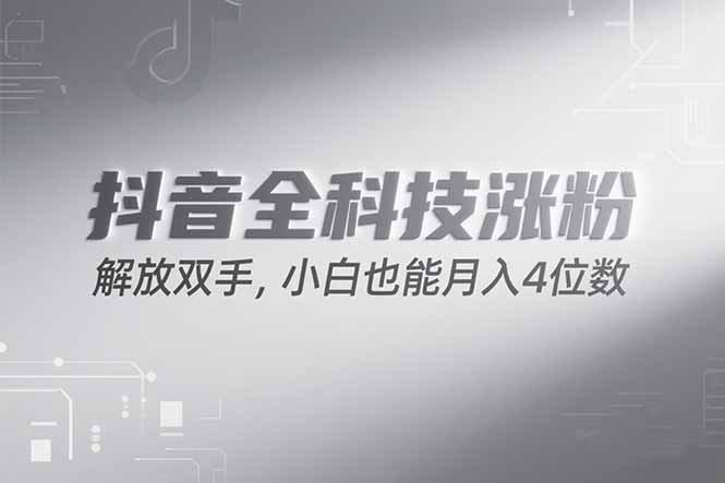 抖音万粉计划，最新玩法无脑操作，小白也能月入四位数!-创客聚集地