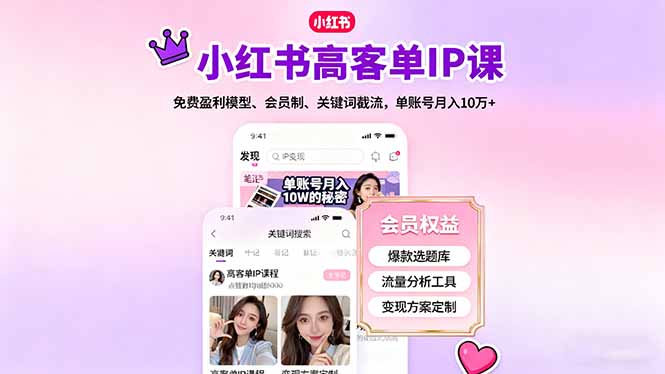 小红书高客单IP课，免费盈利模型、会员制、关键词截流，单账号月入10万+-创客聚集地