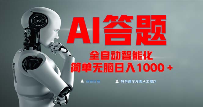 全网最新项目不需要人工操作，AI自动答题，彻底解放双手！轻松日入1000+-创客聚集地