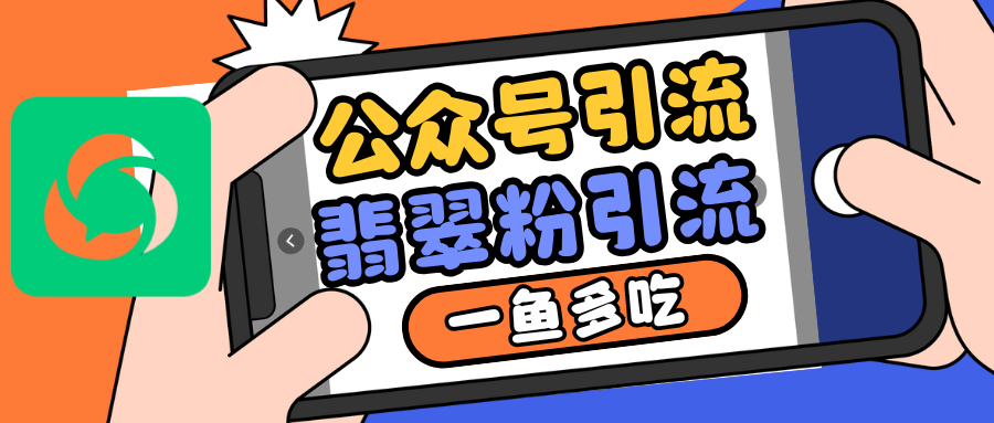公众号低成本引流翡翠粉，高客单价，大力出奇迹一鱼多吃-创客聚集地