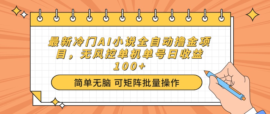 最新冷门AI小说全自动撸金项目，无风控单机单号日收益100+-创客聚集地