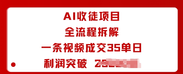 AI收徒项目全流程拆解一条视频成交35单日利润突破1k+-创客聚集地