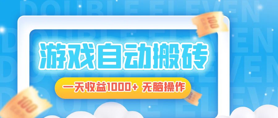 电脑游戏自动搬砖，一天收益1000+ 无脑操作-创客聚集地