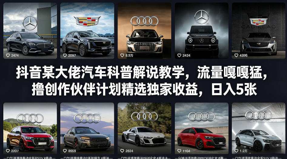 抖音某大佬汽车科普解说教学,流量嘎嘎猛,撸创作伙伴计划精选独家收益,日入5张+-创客聚集地