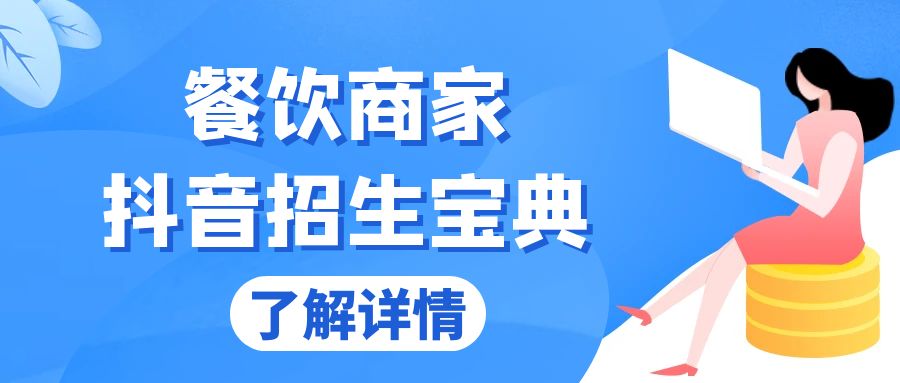 餐饮商家抖音招生宝典：从账号搭建到Dou+投放，掌握招生与变现秘诀-创客聚集地