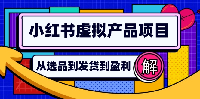 小红书虚拟产品店铺运营指南：从选品到自动发货，轻松实现日躺赚几百-创客聚集地