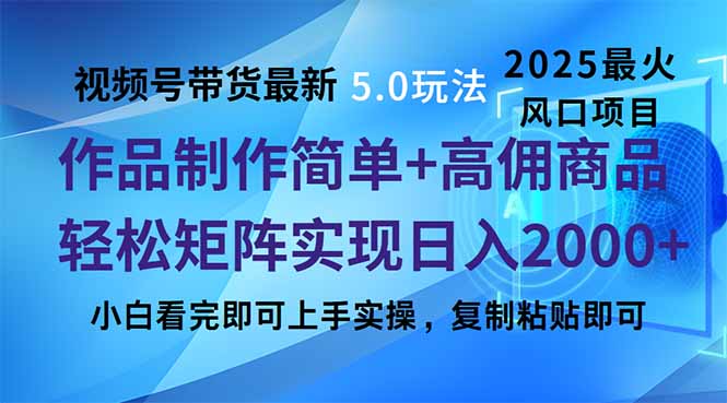 视频号带货最新5.0玩法，作品制作简单，当天起号，复制粘贴，轻松矩阵…-创客聚集地