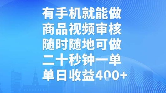 有手机就能做，商品视频审核，随时随地可做，二十秒钟一单，单日收益【揭秘】-创客聚集地