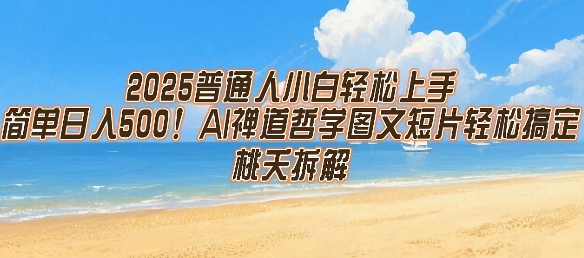 2025普通人小白轻松上手，简单日入5张，AI禅道哲学图文短片轻松搞定-创客聚集地