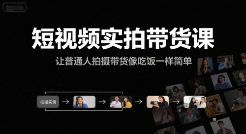 短视频实拍带货课，让普通人拍摄带货像吃饭一样简单-创客聚集地