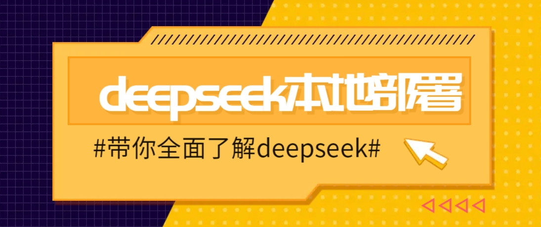 DeepSeek本地部署详细教程，轻松将deepseek部署到你的电脑上-创客聚集地
