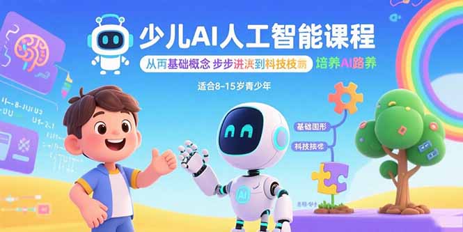 少儿AI人工智能课程：从基础概念逐步深入到核心技术 培养全面的AI素养-创客聚集地