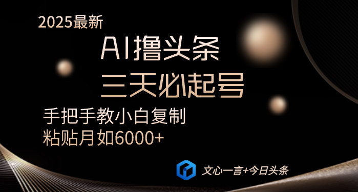 AI撸头条三天必起号手把手教小白复制粘贴月入6000+教程-创客聚集地