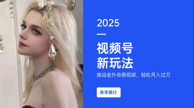 搬运老外奇葩视频，撸视频号分成计划收益，每天只需一小时，新手小白轻松月入过W-创客聚集地