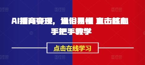 AI播商变现，通俗易懂 直击核心 手把手教学-创客聚集地
