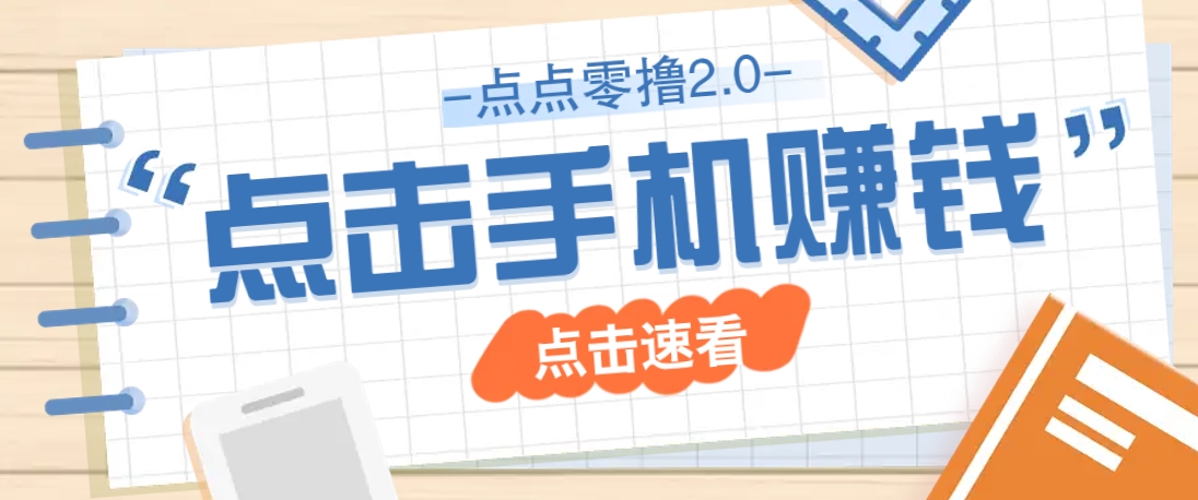 点点零撸2.0，零成本零门槛多种玩法，新手小白只需点点手机即可轻松赚零花钱-创客聚集地