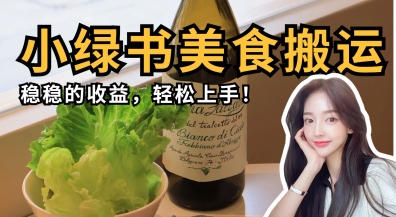微信小绿书美食搬运，稳稳的收益，轻松上手-创客聚集地