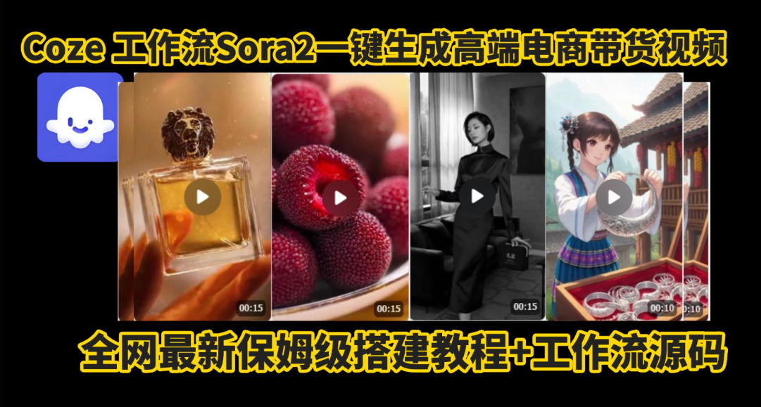 coze智能体sora2一键生成电商带货高端视频工作流保姆级拆解教程，无需剪辑，无需拍摄-创客聚集地
