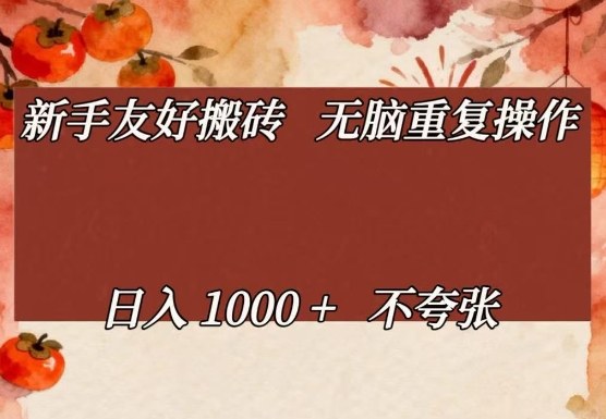 新手友好搬砖,无脑重复操作,日入1000+不夸张【揭秘】-创客聚集地