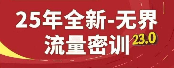 25年全新无界流量密训23.0，淘系精品系列课-创客聚集地