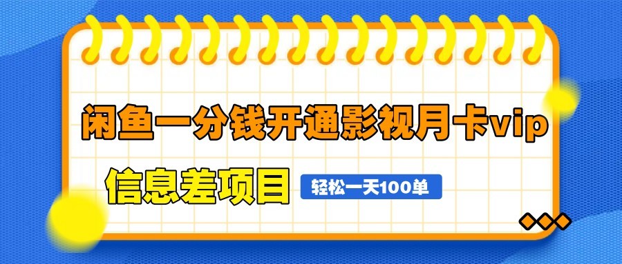 闲鱼一分钱开通影视月卡vip信息差项目，自由定价、轻松一天100单-创客聚集地