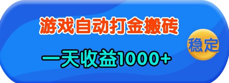 老款游戏自动打金，一天收益1k+ 人人可做，有手就行【揭秘】-创客聚集地