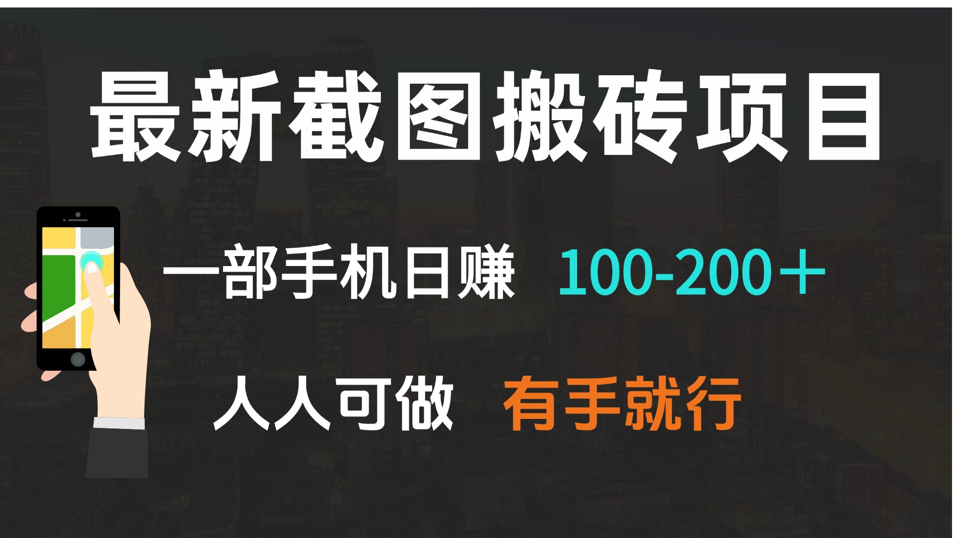 最新截图搬砖项目，一部手机日赚100-200＋ 人人可做，有手就行-创客聚集地