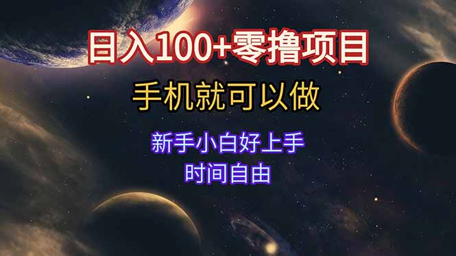 日入100+零撸项目 不看广告 手机可做 新手小白可以做  时间自由-创客聚集地