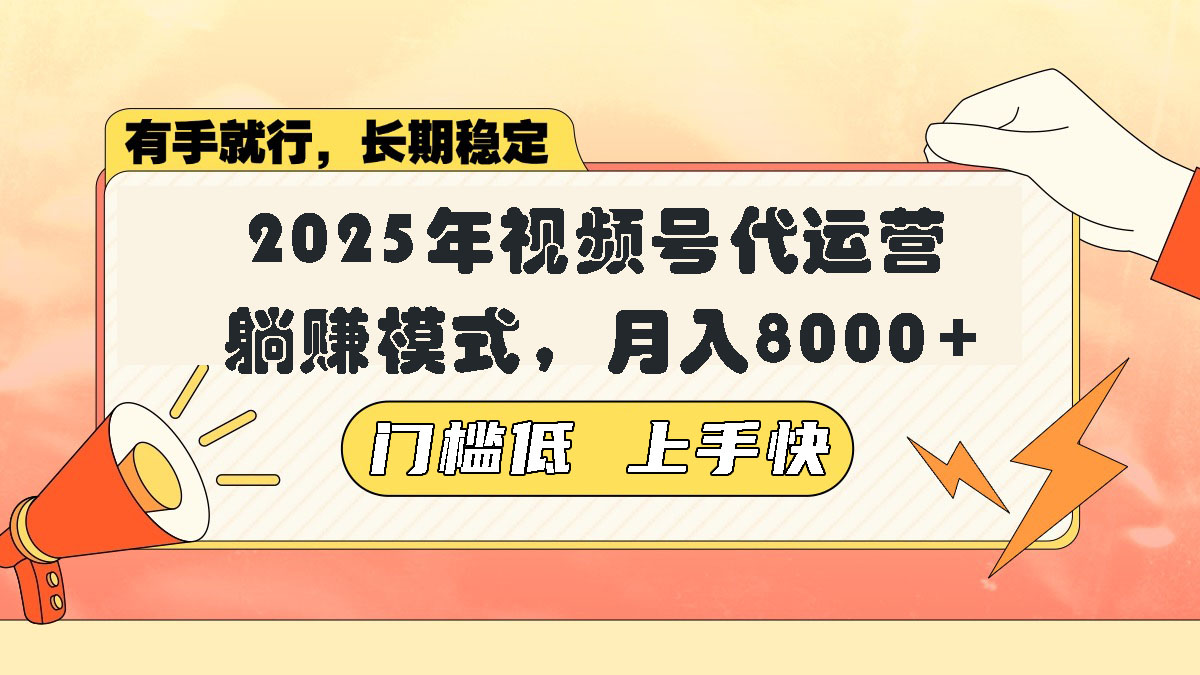 视频号带货代运营，躺赚模式，小白单月轻松变现8000+-创客聚集地