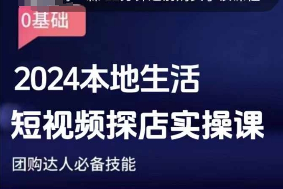 团购达人短视频课程，2024本地生活短视频探店实操课，团购达人必备技能-创客聚集地