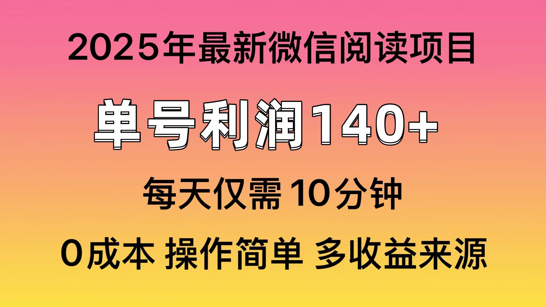 微信阅读2025年最新玩法，单号收益140＋，可批量放大！-创客聚集地