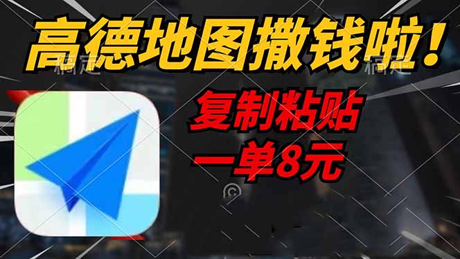 高德地图撒钱啦，复制粘贴一单8元，一单2分钟，轻松变现-创客聚集地