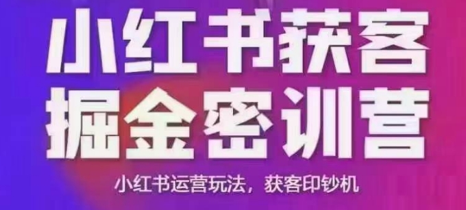小红书获客掘金线下课，录音+ppt照片，小红书运营玩法，获客印钞机-创客聚集地
