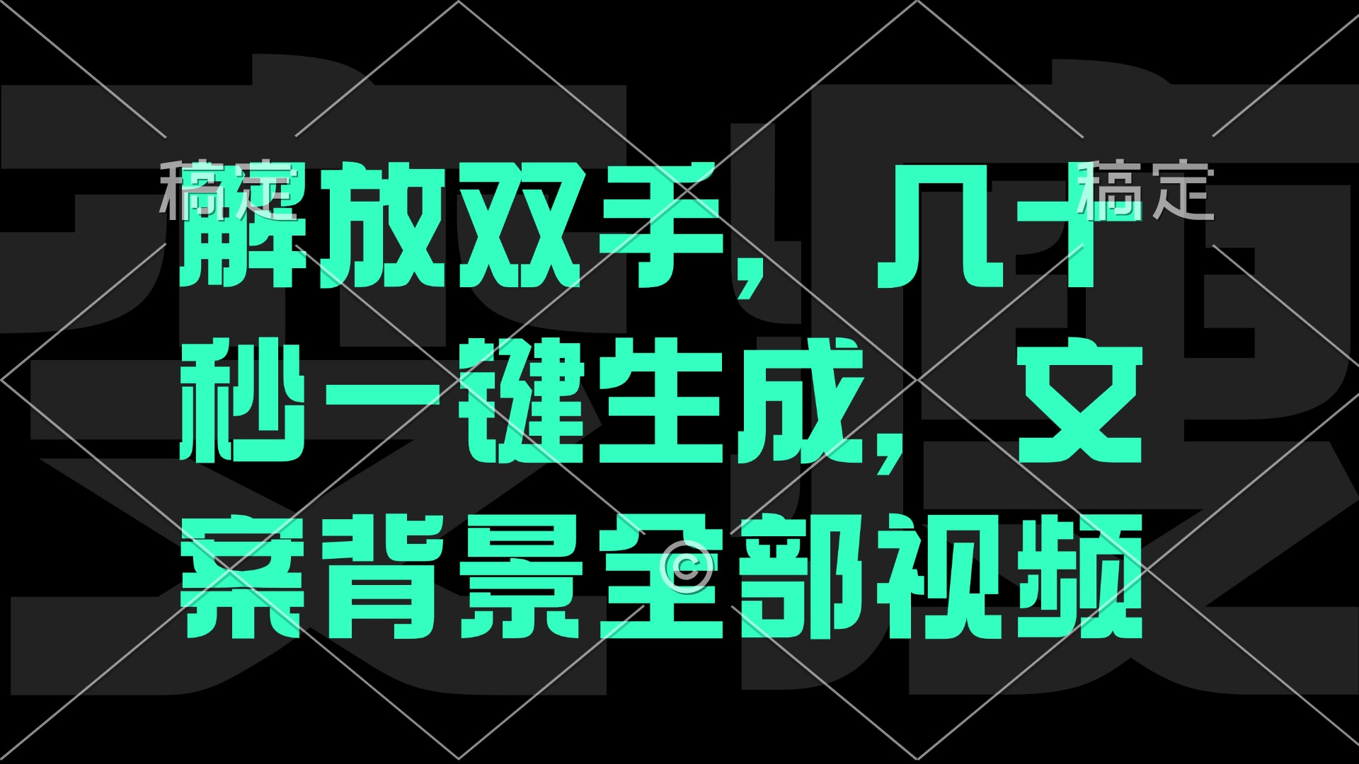 解放双手，几十秒自动生成，文案背景视频-创客聚集地