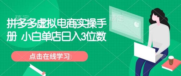 拼多多虚拟电商实操手册 小白单店日入3位数-创客聚集地