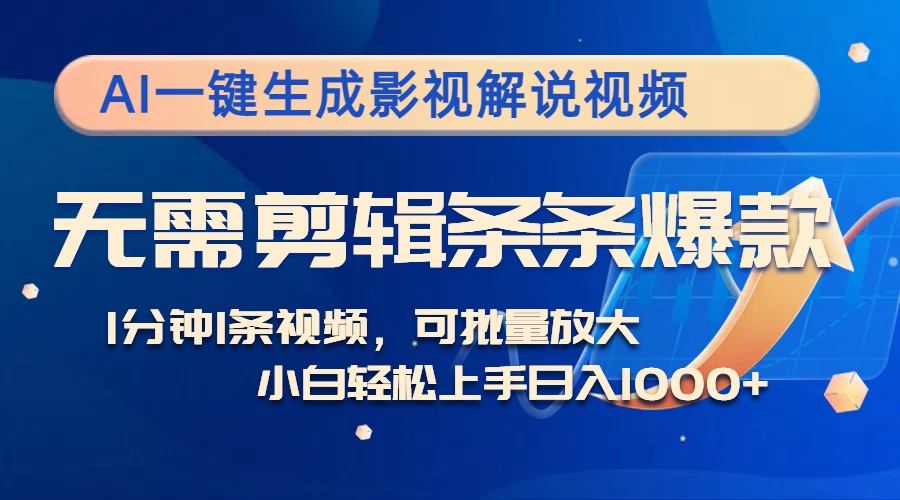 AI一键生成影视解说视频，无需剪辑1分钟1条，条条爆款，多平台变现日入…-创客聚集地