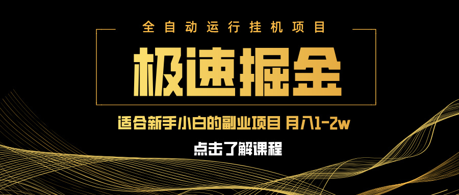 急速掘金，单设备日入600+，小白轻松月入一万八 副业的不二之选-创客聚集地