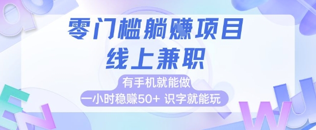 零门槛躺挣项目，线上兼职，有手机就能做 一小时稳挣50+，识字就能玩【揭秘】-创客聚集地