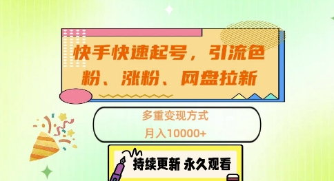 快手快速起号，引流s粉、涨粉、网盘拉新多重变现方式，月入1w【揭秘】-创客聚集地