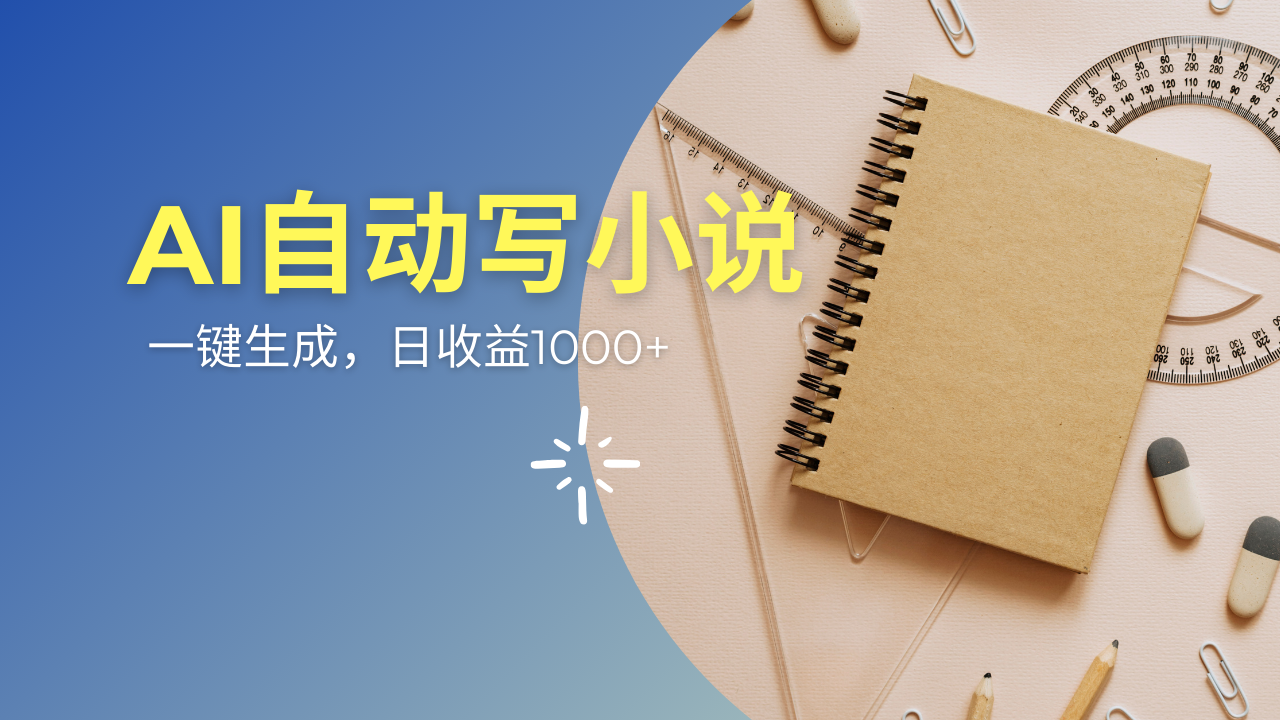 AI一件原创情感小说连续剧，多平台批量发布，一部小说多重收益，每天10…-创客聚集地
