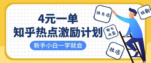 知乎热点激励计划，4元一单，拉新，拉失活，拉活，统统有收益，小白一学就会-创客聚集地