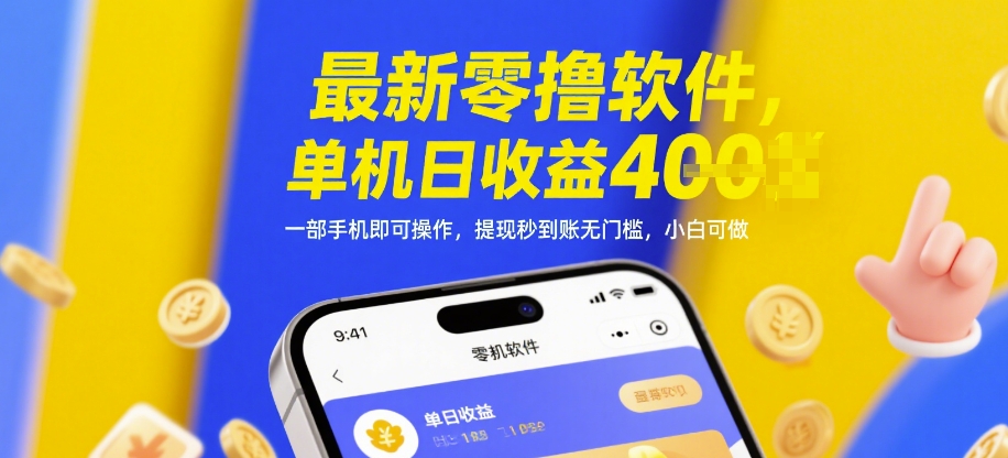 最新零撸软件，单机日收益4张，一部手机即可操作，提现秒到账无门槛，小白可做【揭秘】-创客聚集地