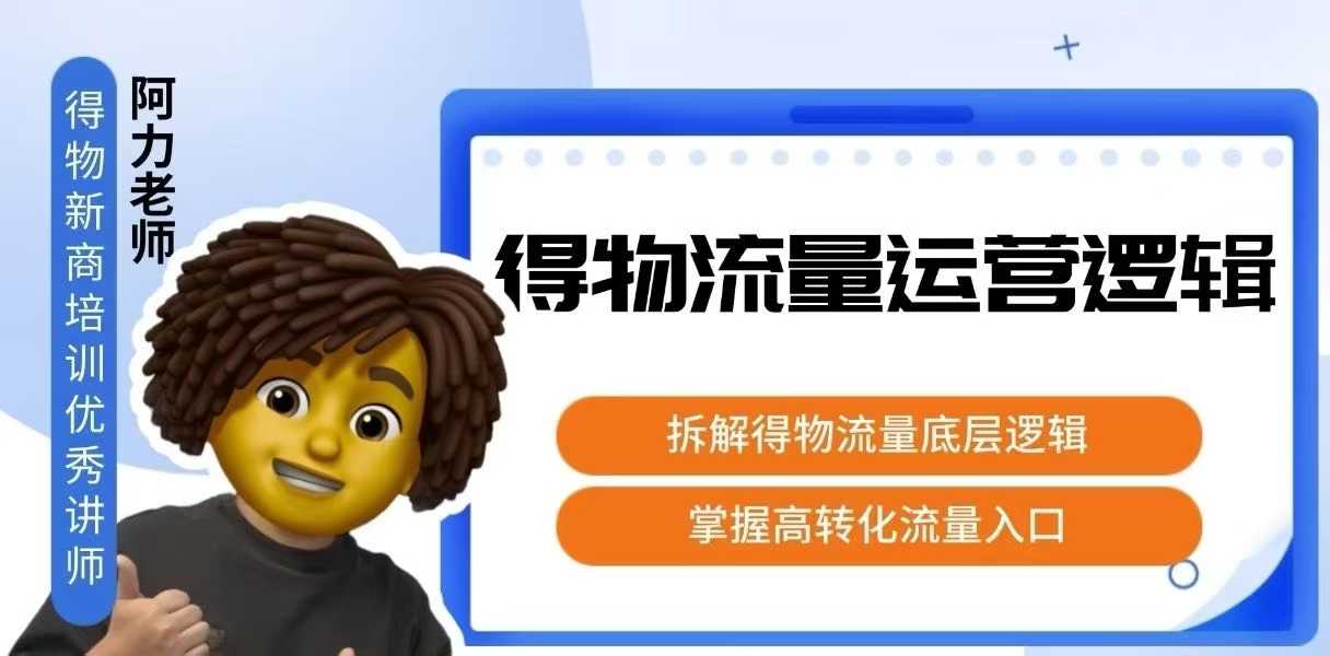 得物流量运营逻辑，​拆解得物流量底层逻辑，掌握高转化入口-创客聚集地