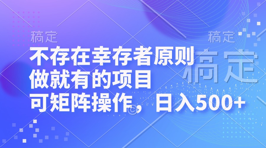 不存在幸存者原则，做就有的项目，可矩阵操作，日入500+-创客聚集地